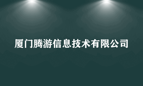 厦门腾游信息技术有限公司