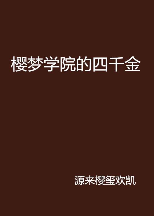 樱梦学院的四千金