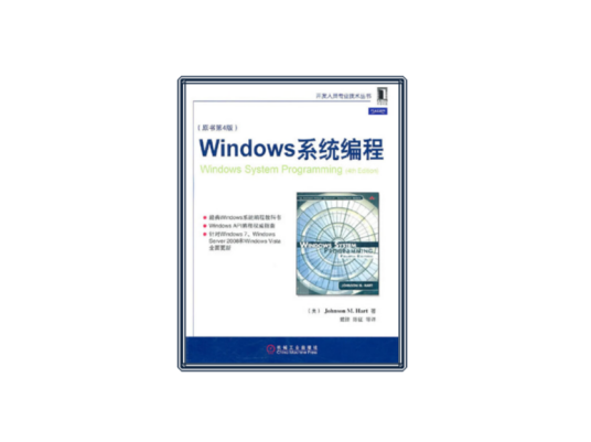 Windows系统编程（2010年机械工业出版社出版的图书）