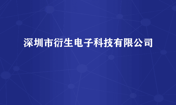 深圳市衍生电子科技有限公司