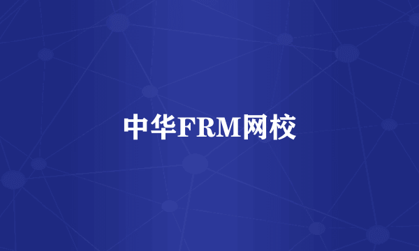 中华FRM网校