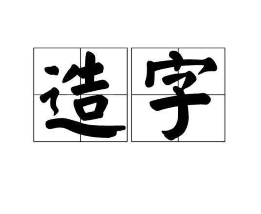 造字