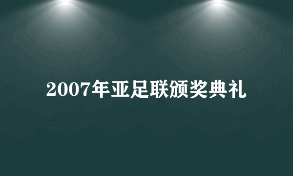 2007年亚足联颁奖典礼