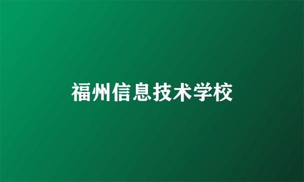 福州信息技术学校