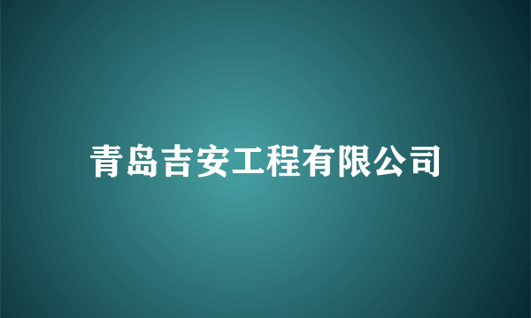 青岛吉安工程有限公司