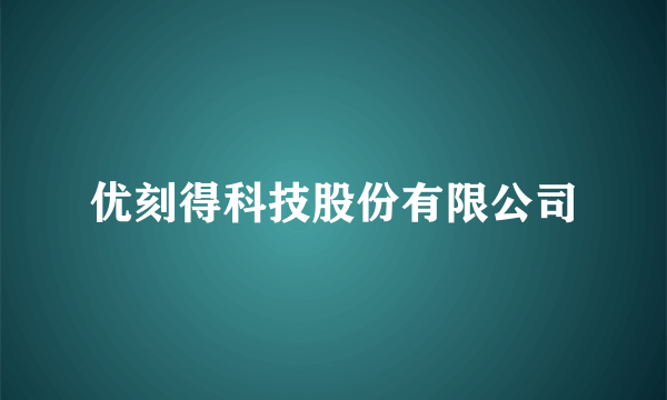 优刻得科技股份有限公司