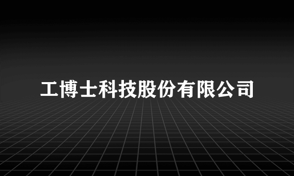 工博士科技股份有限公司