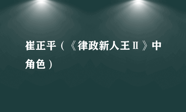 崔正平（《律政新人王Ⅱ》中角色）