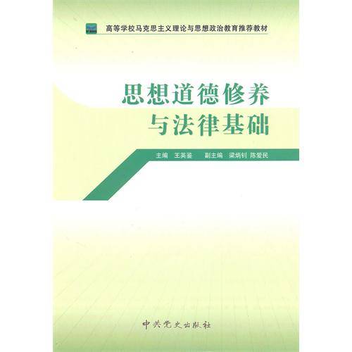 思想道德修养与法律基础（2007年中共党史出版社出版的图书）