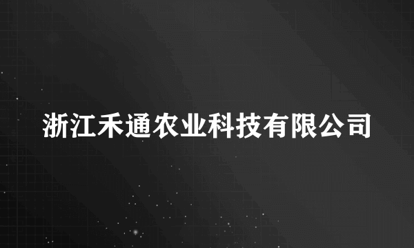 浙江禾通农业科技有限公司