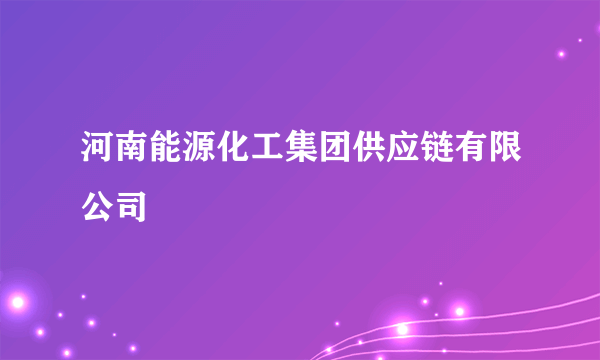 河南能源化工集团供应链有限公司