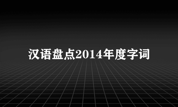 汉语盘点2014年度字词