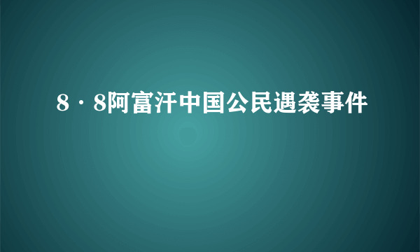 8·8阿富汗中国公民遇袭事件