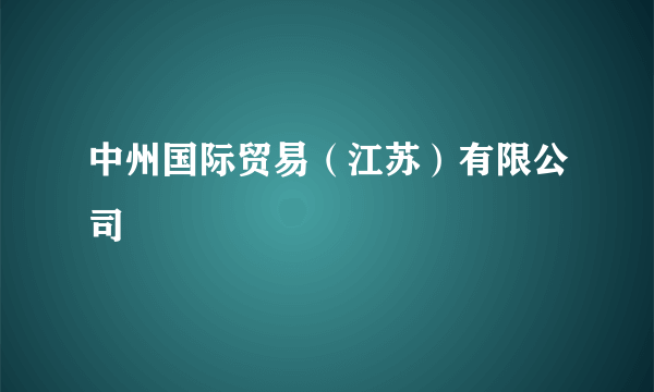 中州国际贸易（江苏）有限公司