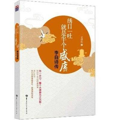 绣口一吐，就是半个盛唐（2012年华中师范大学出版社出版的图书）