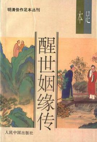 醒世姻缘传（上中下）-明清佳作足本丛刊