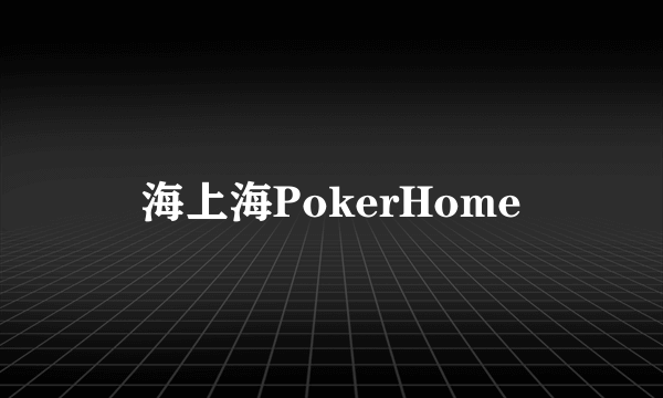 海上海PokerHome