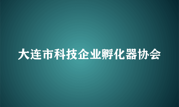 大连市科技企业孵化器协会