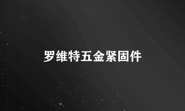 罗维特五金紧固件