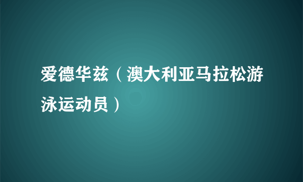 爱德华兹（澳大利亚马拉松游泳运动员）