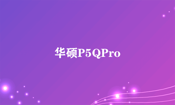 华硕P5QPro