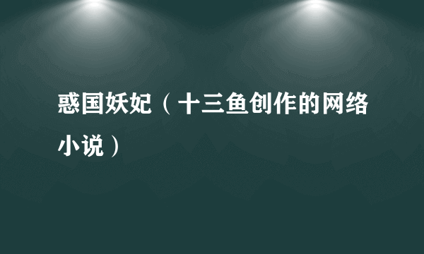 惑国妖妃（十三鱼创作的网络小说）