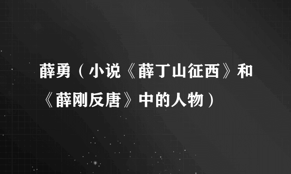 薛勇（小说《薛丁山征西》和《薛刚反唐》中的人物）