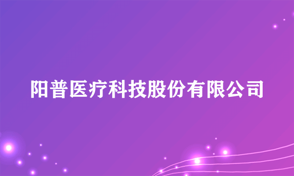 阳普医疗科技股份有限公司