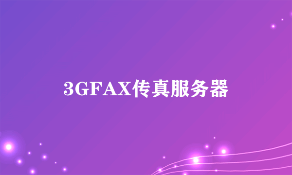 3GFAX传真服务器