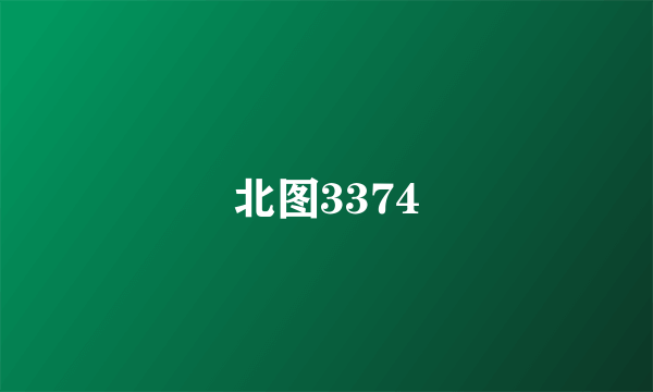 北图3374