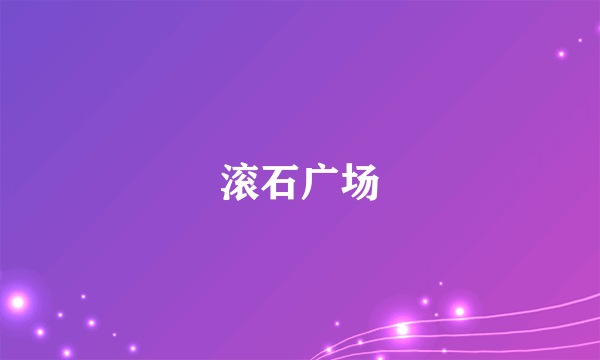 滚石广场