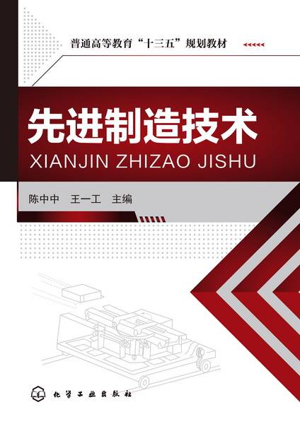 先进制造技术（2016年陈中中、王一工编写，化学工业出版社出版的图书）