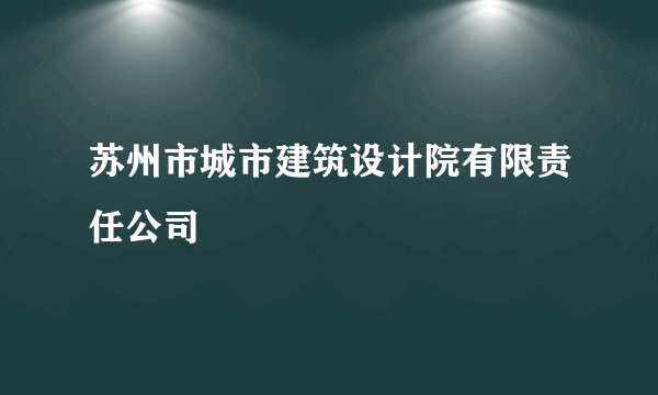 苏州市城市建筑设计院有限责任公司