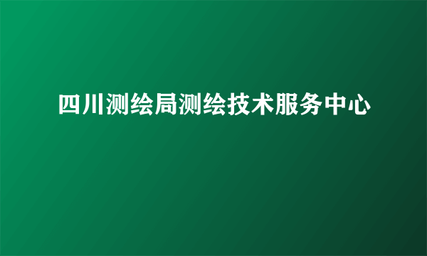 四川测绘局测绘技术服务中心