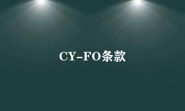 CY-FO条款