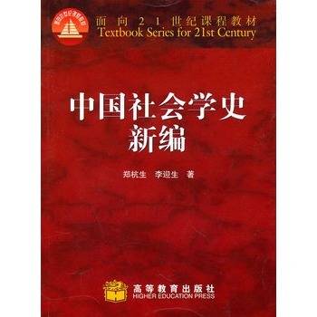 中国社会学史（指社会学在中国形成和发展的历史）