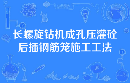 长螺旋钻机成孔压灌砼后插钢筋笼施工工法