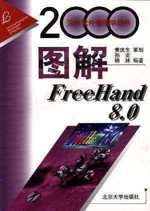 图解FreeHand8.0