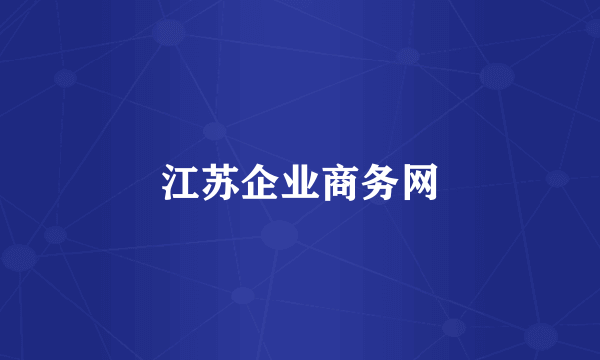 江苏企业商务网