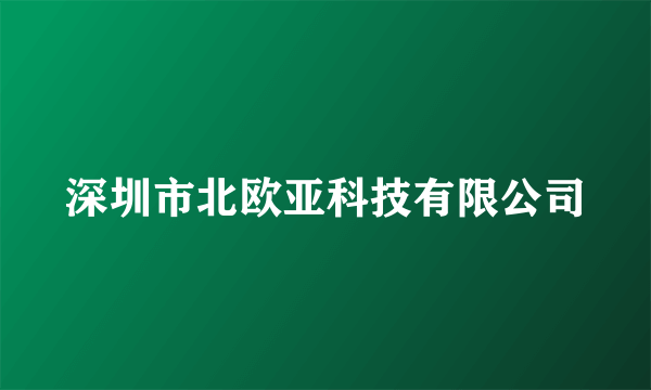 深圳市北欧亚科技有限公司