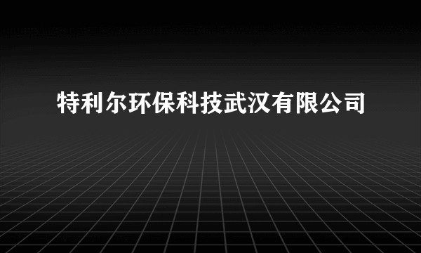 特利尔环保科技武汉有限公司