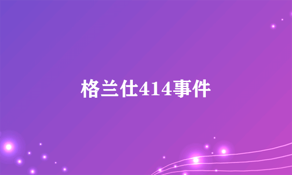 格兰仕414事件