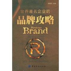 世界著名企业的品牌攻略