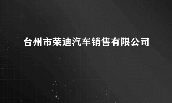 台州市荣迪汽车销售有限公司