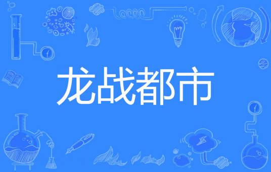 龙战都市（MP3著网络小说）