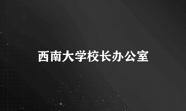 西南大学校长办公室