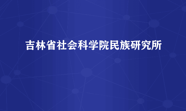 吉林省社会科学院民族研究所