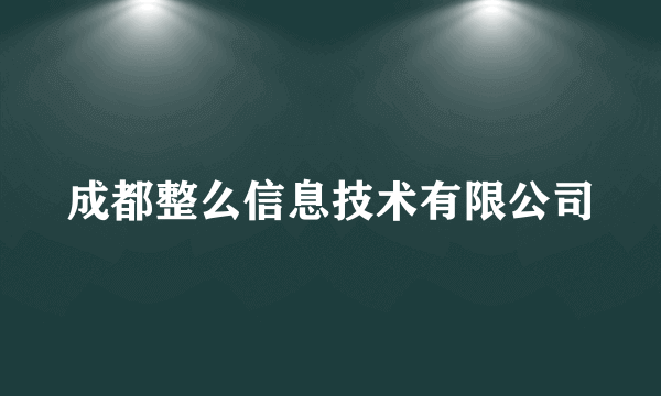 成都整么信息技术有限公司