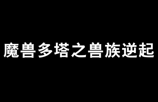 魔兽多塔之兽族逆起