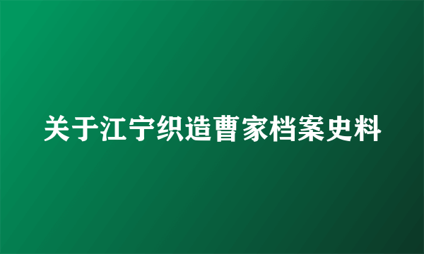 关于江宁织造曹家档案史料